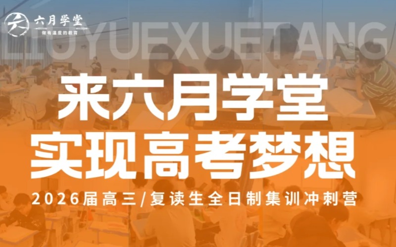 南宁高三复读全日制冲刺集训营