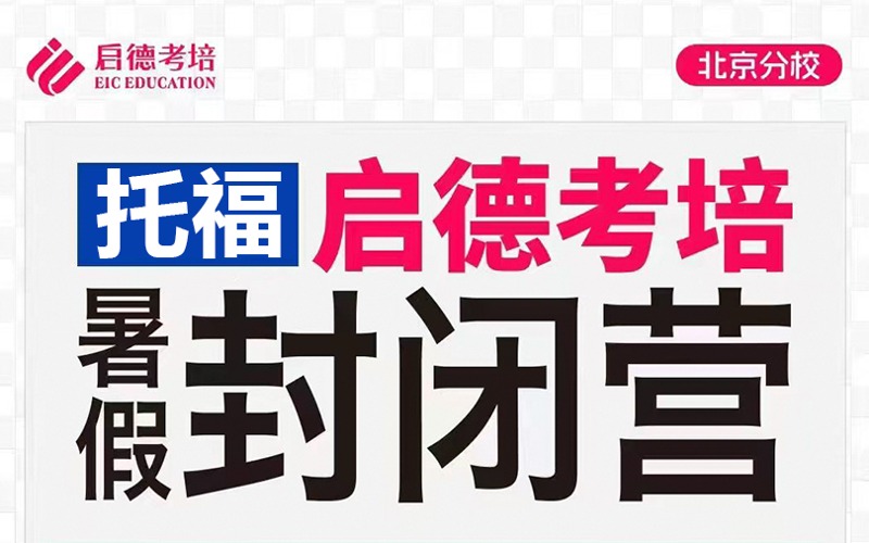 北京托福专项暑假封闭营