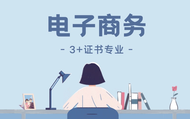 電子商務3+證書專業招生項目