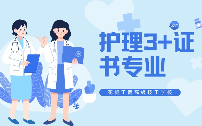 护理3+证书专业招生计划