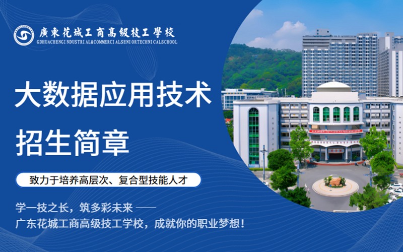 大数据应用技术双学历3年制高技招生简章