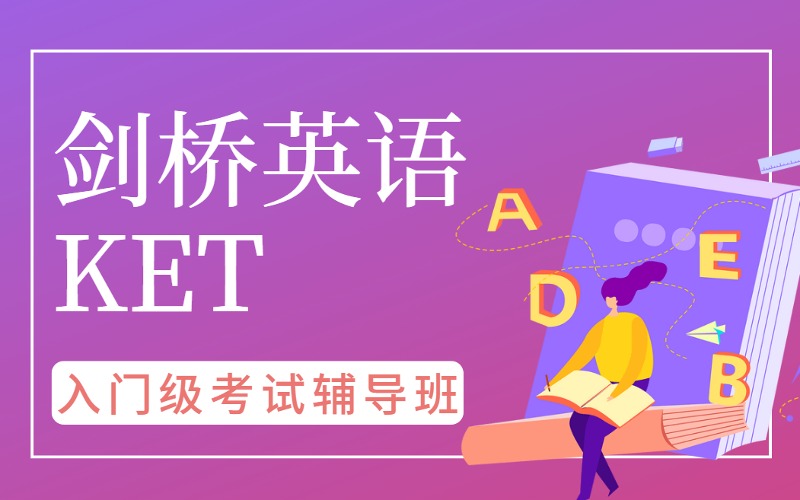 上海剑桥英语KET入门级考试辅导班
