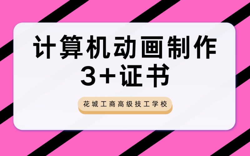 计算机动画制作3+证书专业招生指南