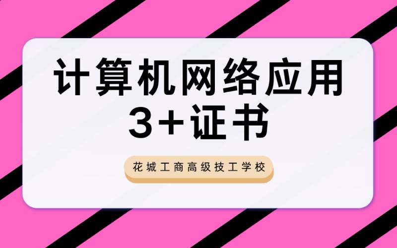 计算机网络应用3+证书专业招生简章