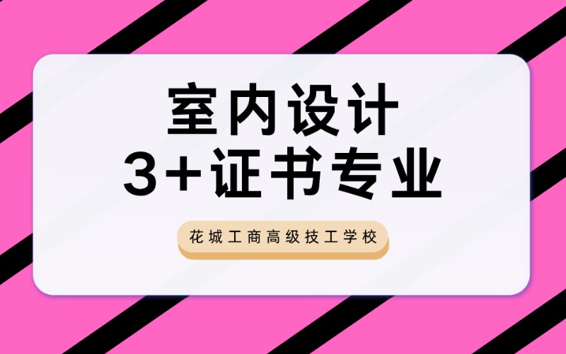 室内设计3+证书专业招生简介