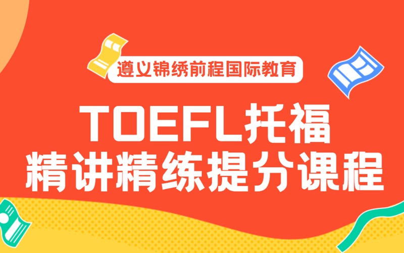 遵义TOEFL托福精讲精练提分课程