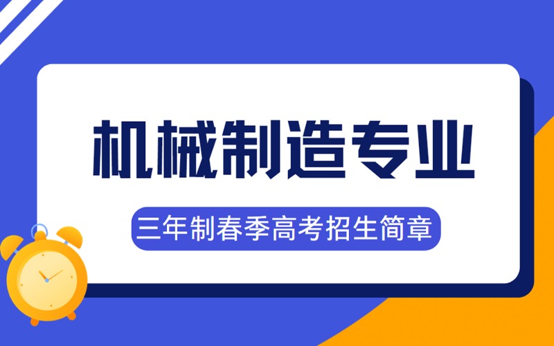 烟台三年制机械制造专业春季高考招生简章