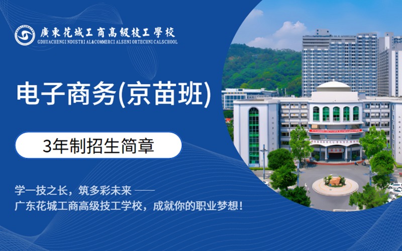 电子商务专业双学历3年制高技(京苗班)招生