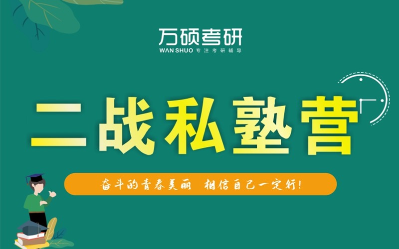 兰州考研二战辅导私塾营