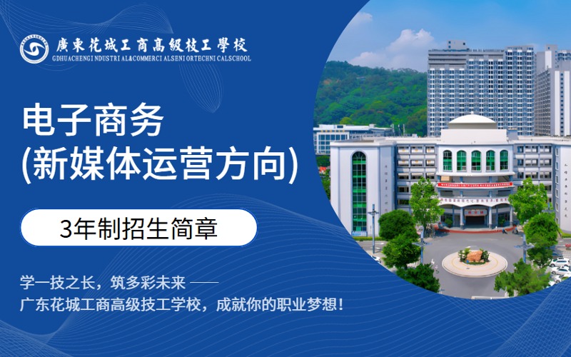 電子商務(新媒體運營方向)專業3年制雙學歷高技招生