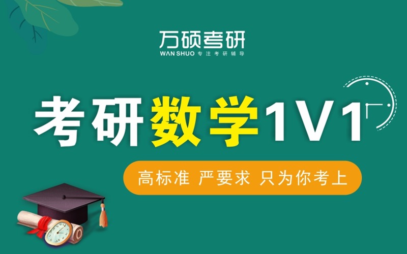 兰州考研数学一对一特训辅导班
