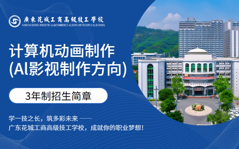 计算机动画制作(Al影视制作方向)3年制双学历高技招生