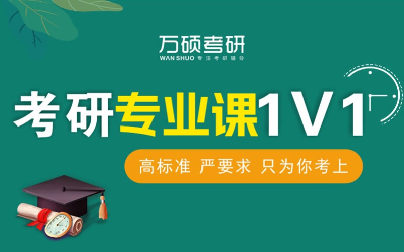 兰州考研专业课一对一定制辅导课程