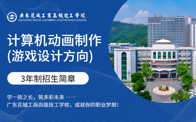 计算机动画制作(游戏设计方向)3年制双学历高技招生简章