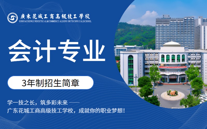 会计专业3年制双学历高技人才培养计划招生