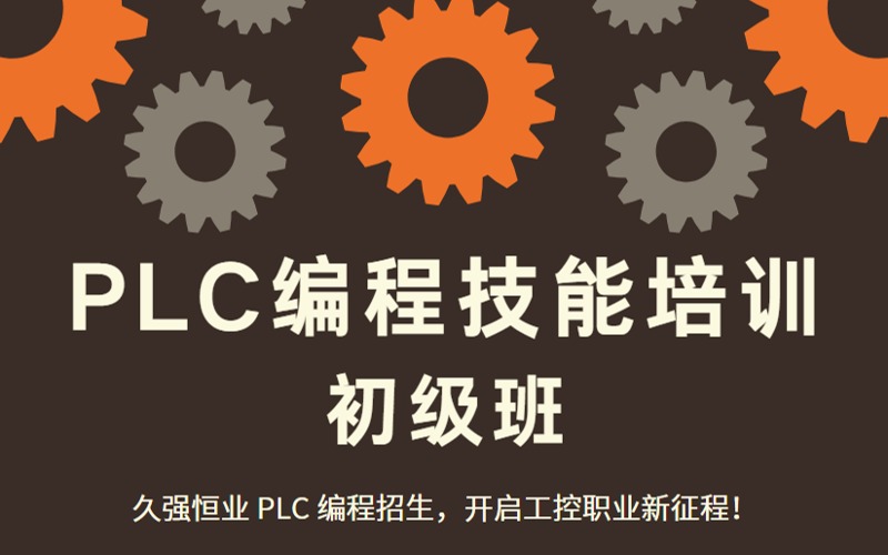 濟南PLC編程技能培訓初級班