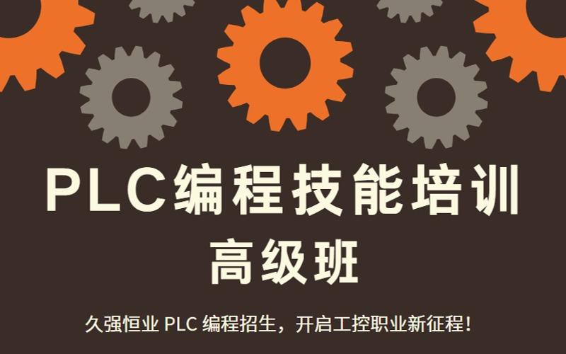 濟南PLC編程技能培訓高級班