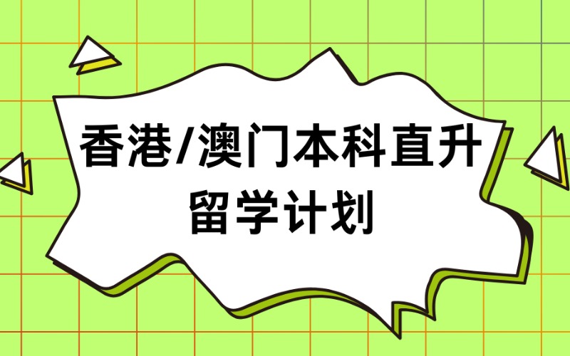 香港/澳门本科直升留学计划