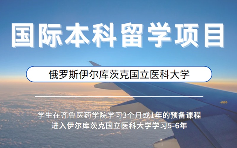 濟寧俄羅斯伊爾庫茨克國立醫科大學國際本科留學項目