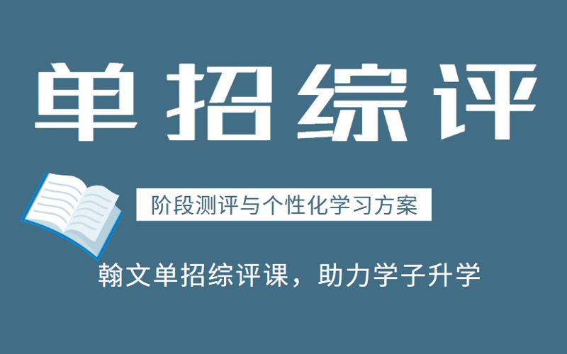 济宁高职(专科)单招综评辅导班