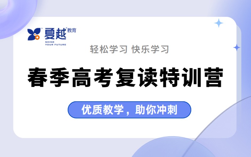 应届往届高考生春季高考复读特训营