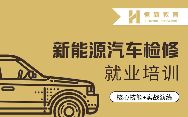 南京新能源汽車檢修培訓(xùn)就業(yè)項目指導(dǎo)