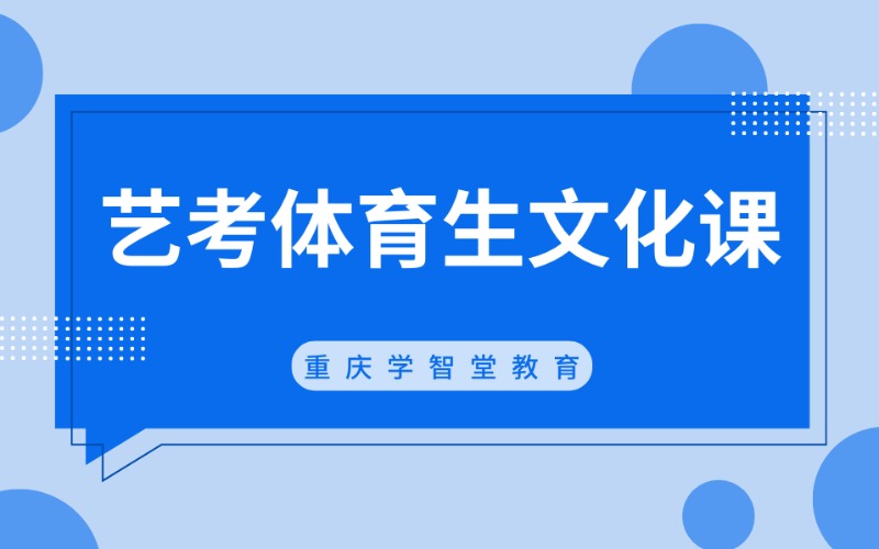 重慶藝考體育生文化集訓(xùn)班招生簡章