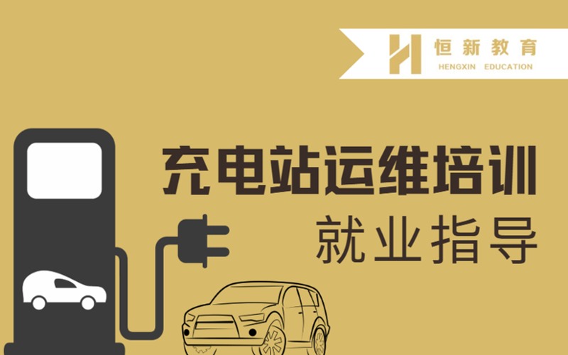 南京新能源汽車充電站運維培訓(xùn)就業(yè)項目