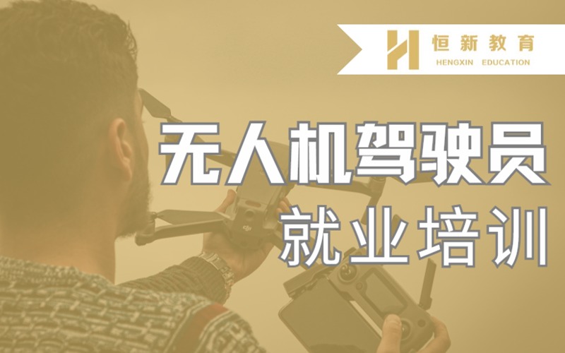南京無人機(jī)駕駛員培訓(xùn)就業(yè)項目