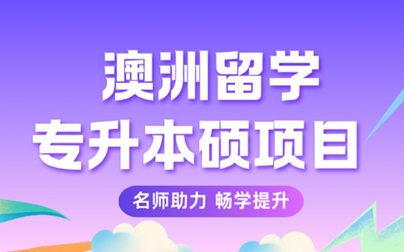 澳洲留学专升本硕申请服务