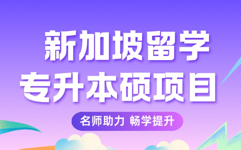 新加坡留学专升本硕申请服务