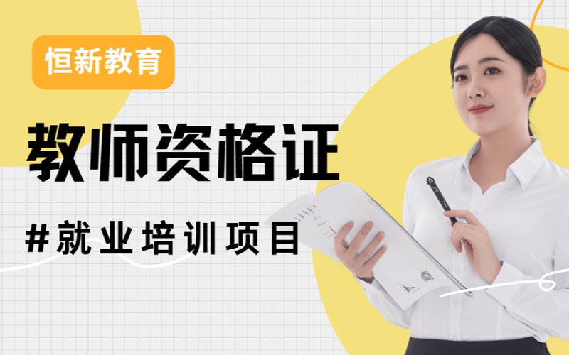 南京教師資格證培訓(xùn)就業(yè)項目規(guī)劃