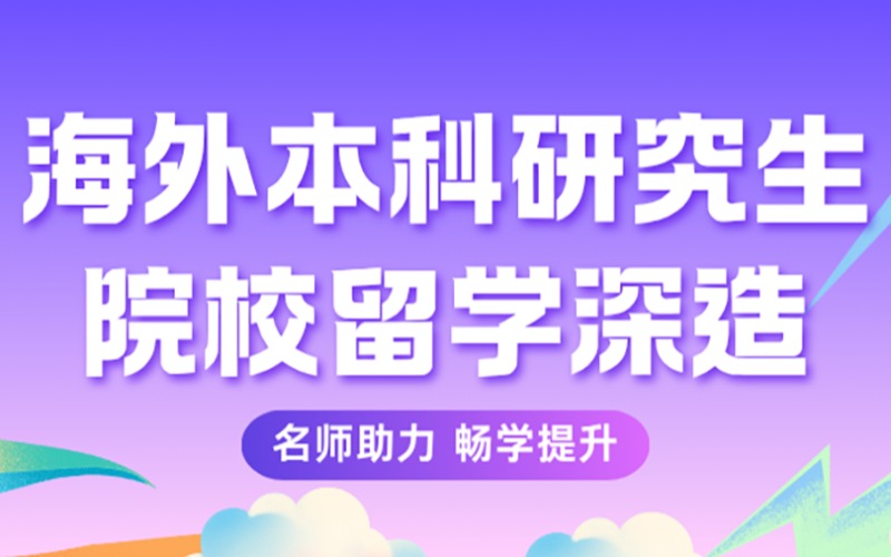珠海海外本科研究生院校留学深造项目