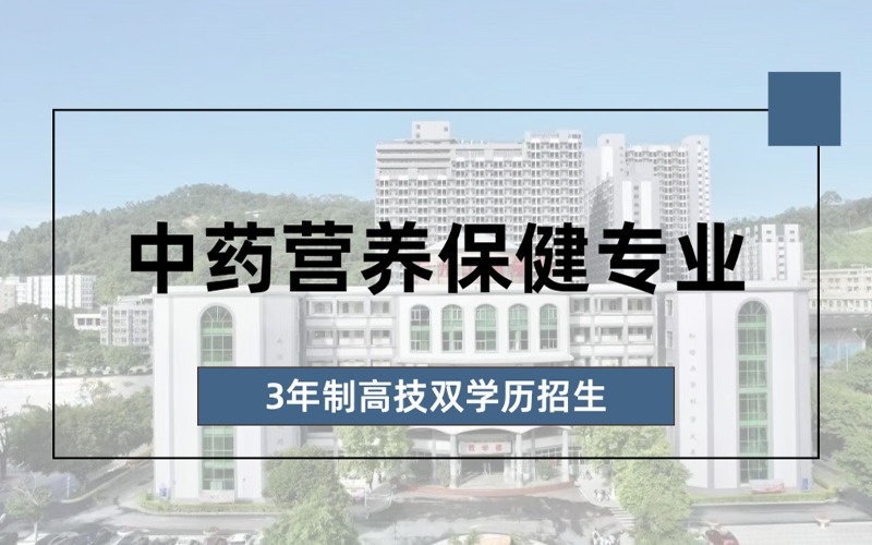 中药营养保健专业3年制高技双学历招生简章