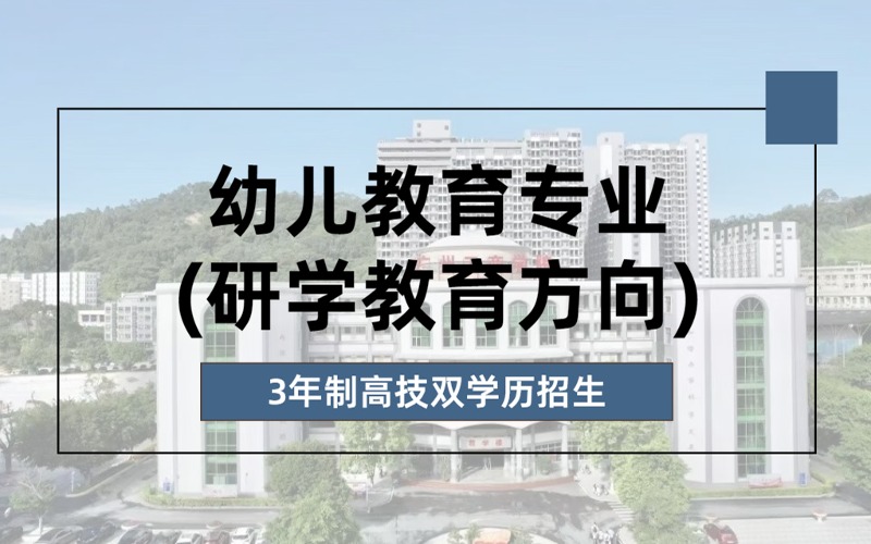 幼儿教育专业(研学教育方向)3年制高技双学历招生简章