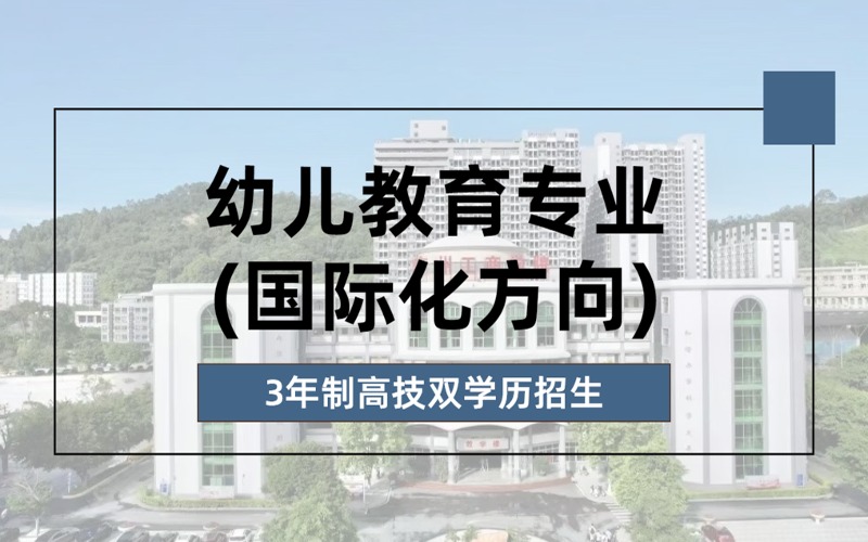 幼儿教育专业(国际化方向)3年制高技双学历招生简章