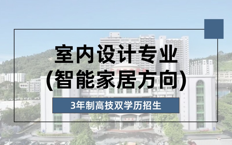 室内设计专业(智能家居方向)3年制高技双学历招生