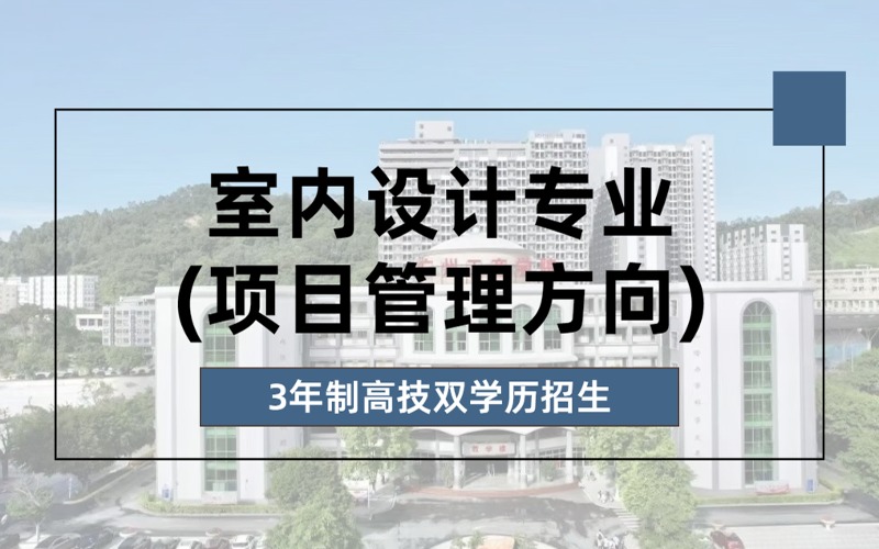 室内设计(项目管理方向)专业3年制高技双学历招生