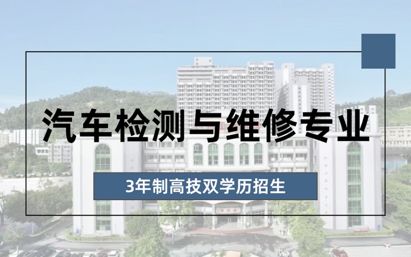 汽车检测与维修专业3年制高技双学历招生简章