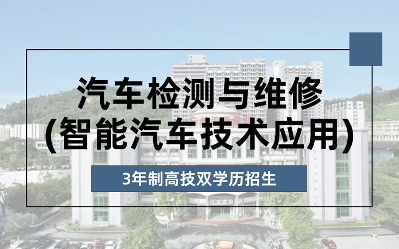 汽车检测与维修(智能汽车技术应用)3年制高技双学历招生