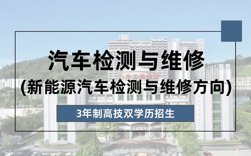 汽车检测与维修(新能源汽车方向)3年制高技双学历招生