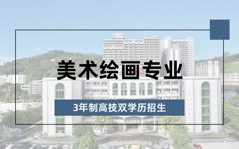 美术绘画专业3年制高技双学历招生简章