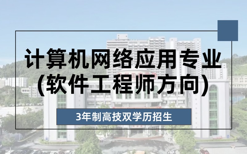 计算机网络应用(软件工程师方向)3年制高技双学历招生