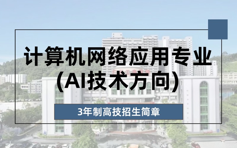 计算机网络应用专业(AI技术方向)3年制高技招生项目