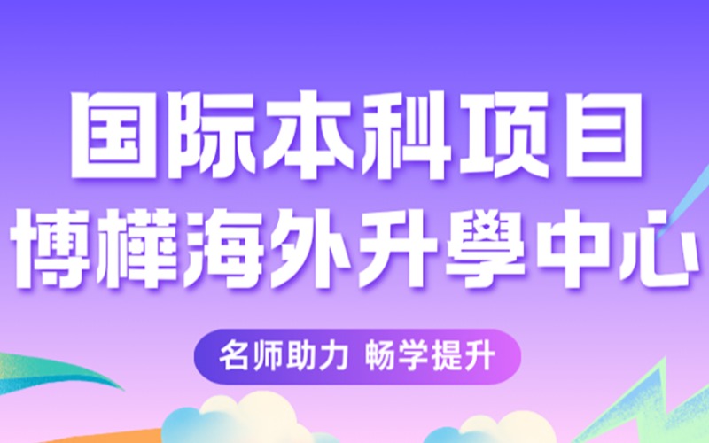 珠海国际本科项目申请服务