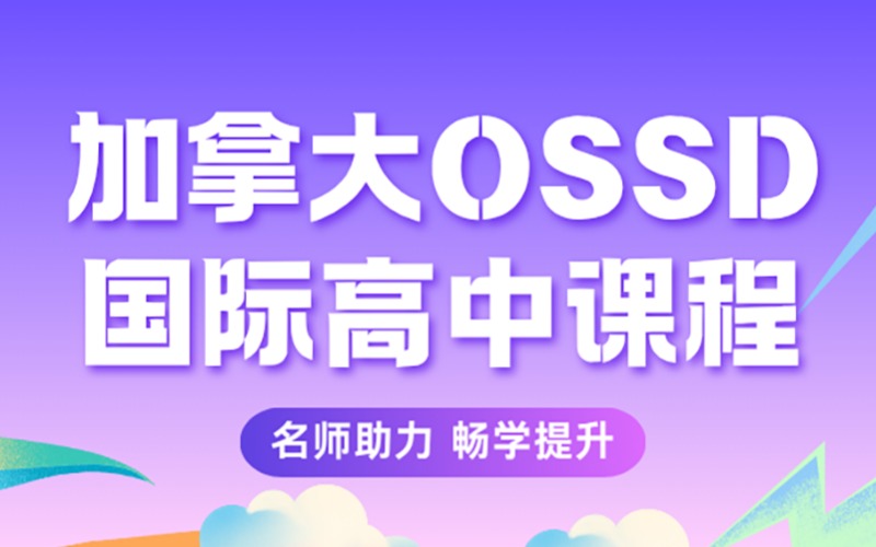 珠海OSSD加拿大国际高中课程