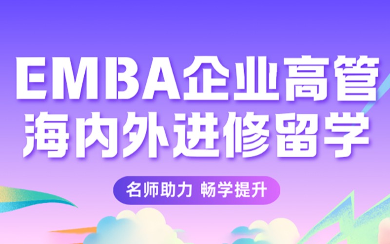 珠海EMBA企业高管海内外进修留学项目
