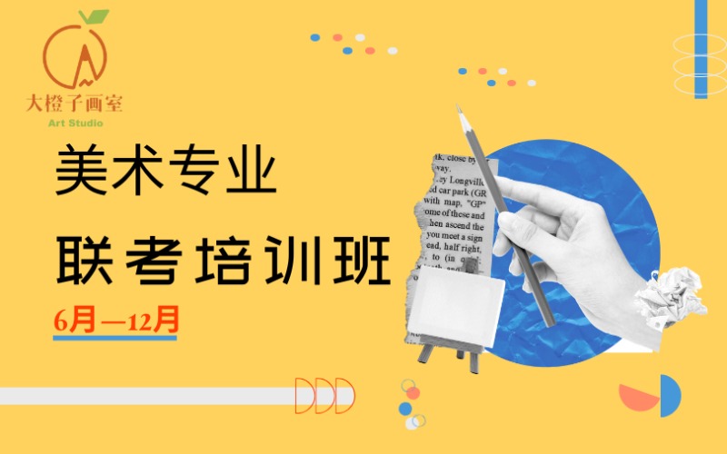 北京美术专业联考培训班