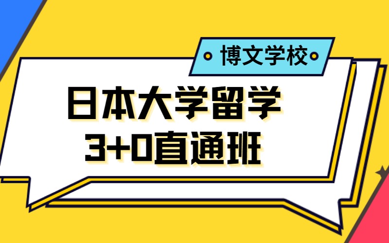 北京日本大學留學3+0國際高中直通班