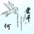 何*文